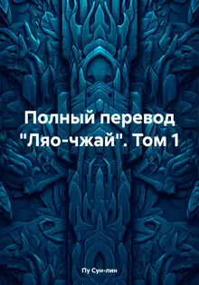 Полный перевод «Ляо-чжай». Том 1