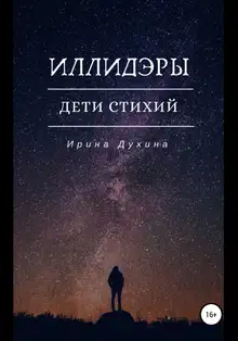 Дети стихий