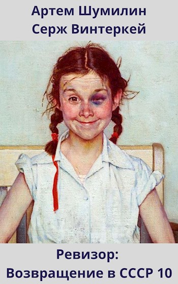 Ревизор: возвращение в СССР #10