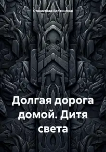 Дитя света