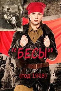 Бесы (год 1918)