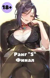 Жизнь «S» ранга 3