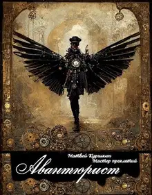 Авантюрист