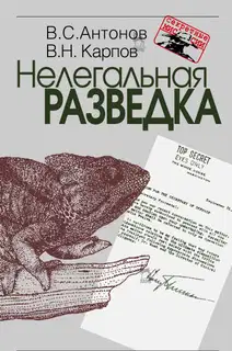 Нелегальная разведка