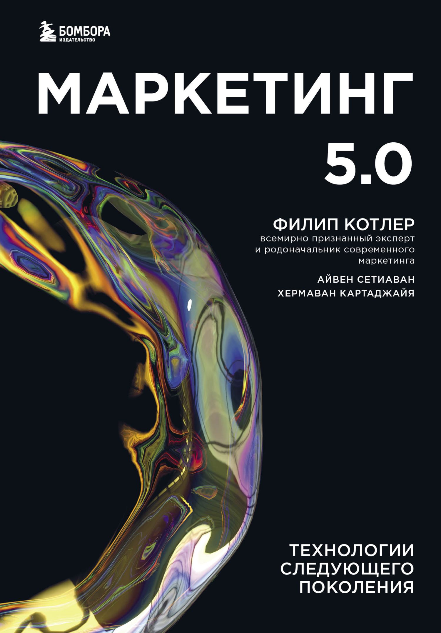 Маркетинг 5.0