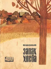 Запах хлеба