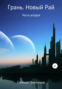Грань. Новый Рай. Часть вторая