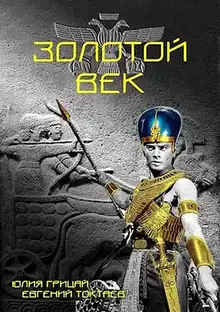 Золотой век