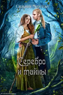 Серебро и тайны