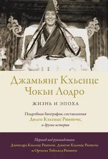 Джамьянг Кхьенце Чокьи Лодро. Жизнь и эпоха