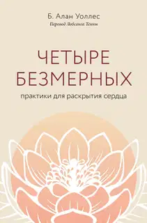 Четыре безмерных. Практики для раскрытия сердца