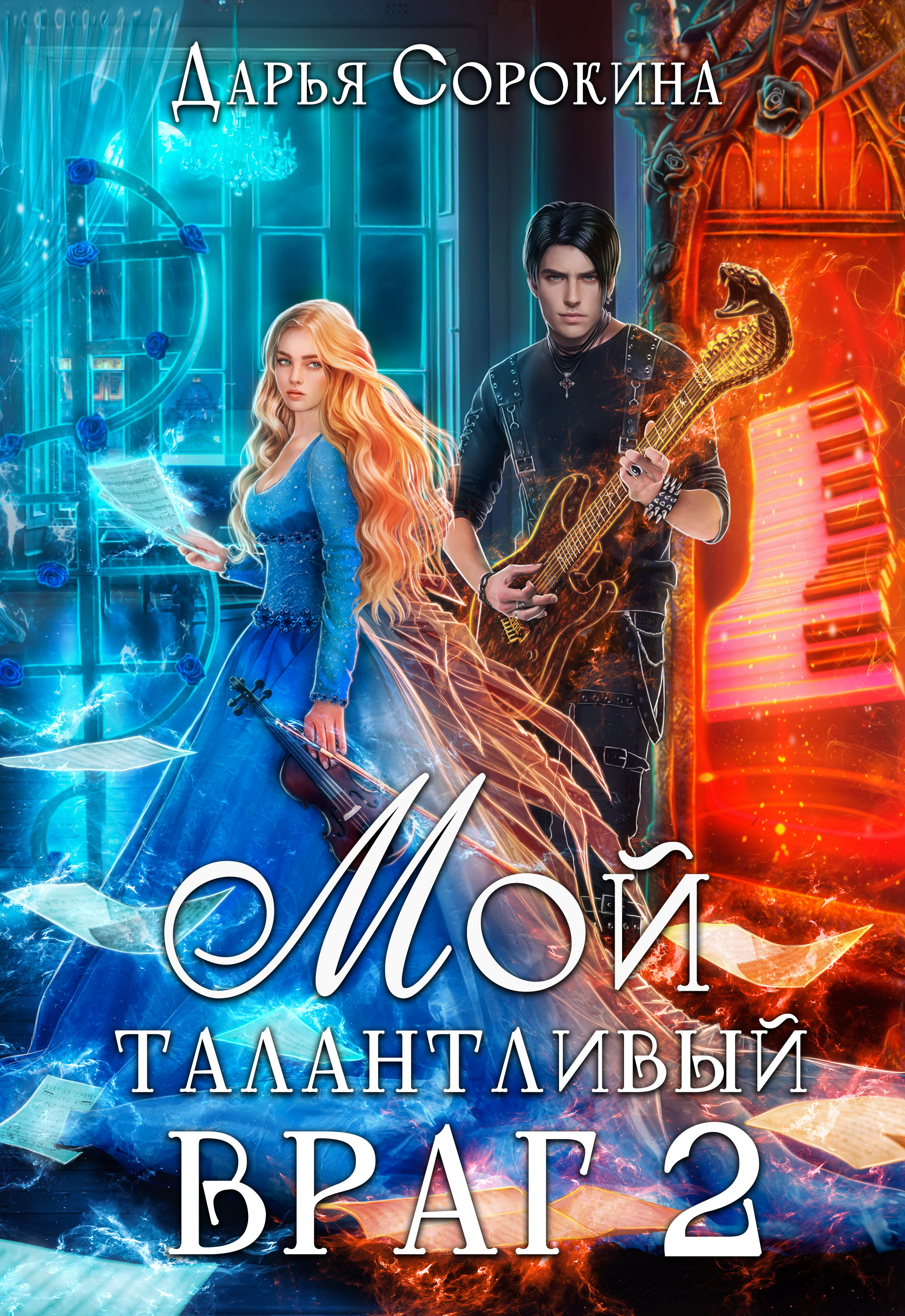 Мой талантливый враг 2