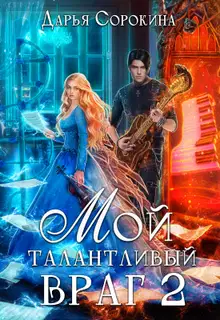 Мой талантливый враг 2