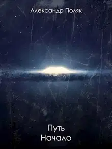 Путь. Начало