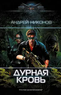 Дурная кровь