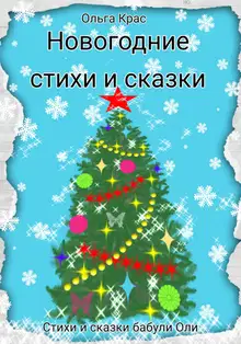 Новогодние стихи и сказки