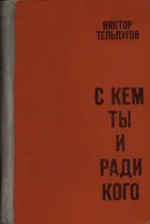С кем ты и ради кого