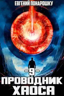 Проводник Хаоса. Книга 9