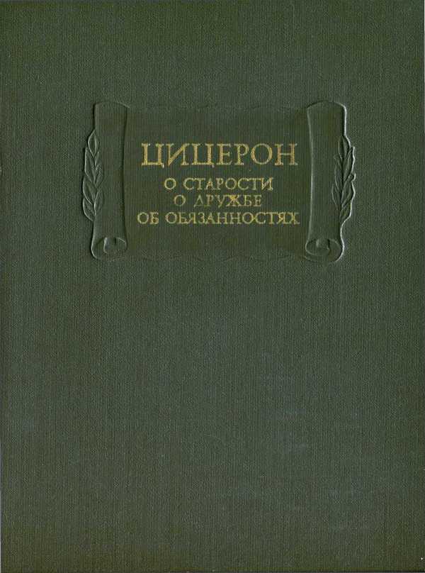 О старости. О дружбе. Об обязанностях