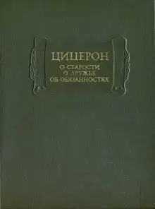 О старости. О дружбе. Об обязанностях