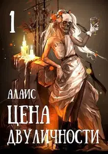 Цена двуличности. Часть 1