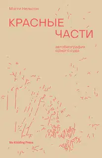 Красные части. Автобиография одного суда