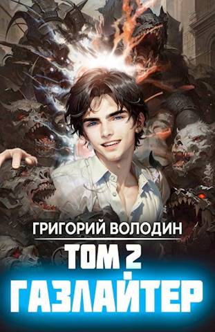 Газлайтер. Том 02