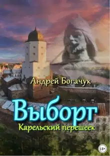 Выборг Карельский перешеек