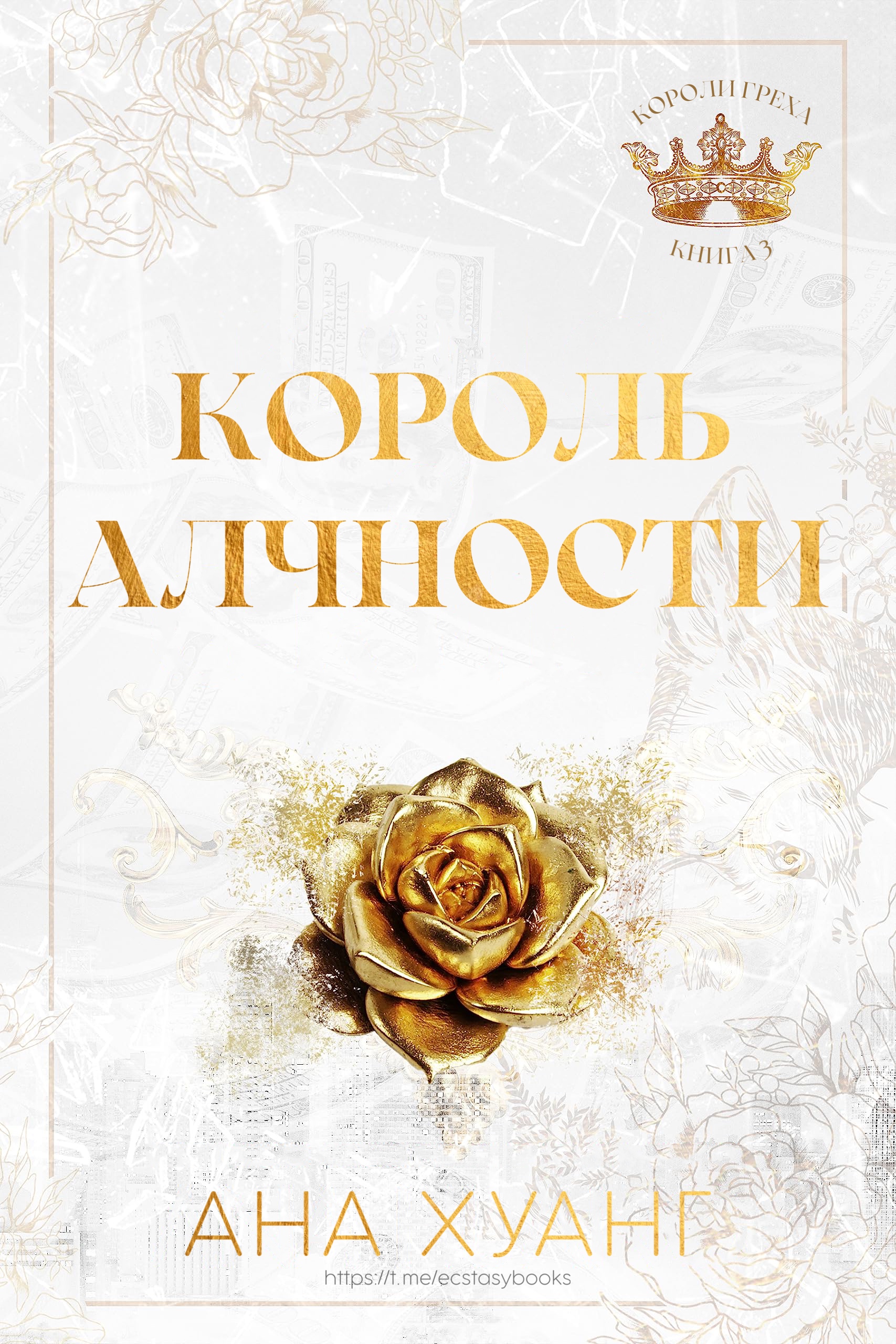 Король алчности