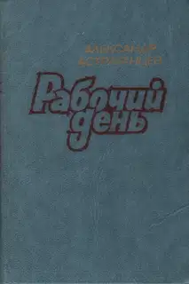 Рабочий день