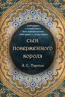Сын поверженного короля