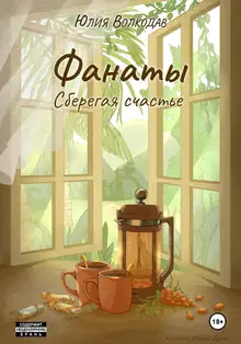 Сберегая счастье