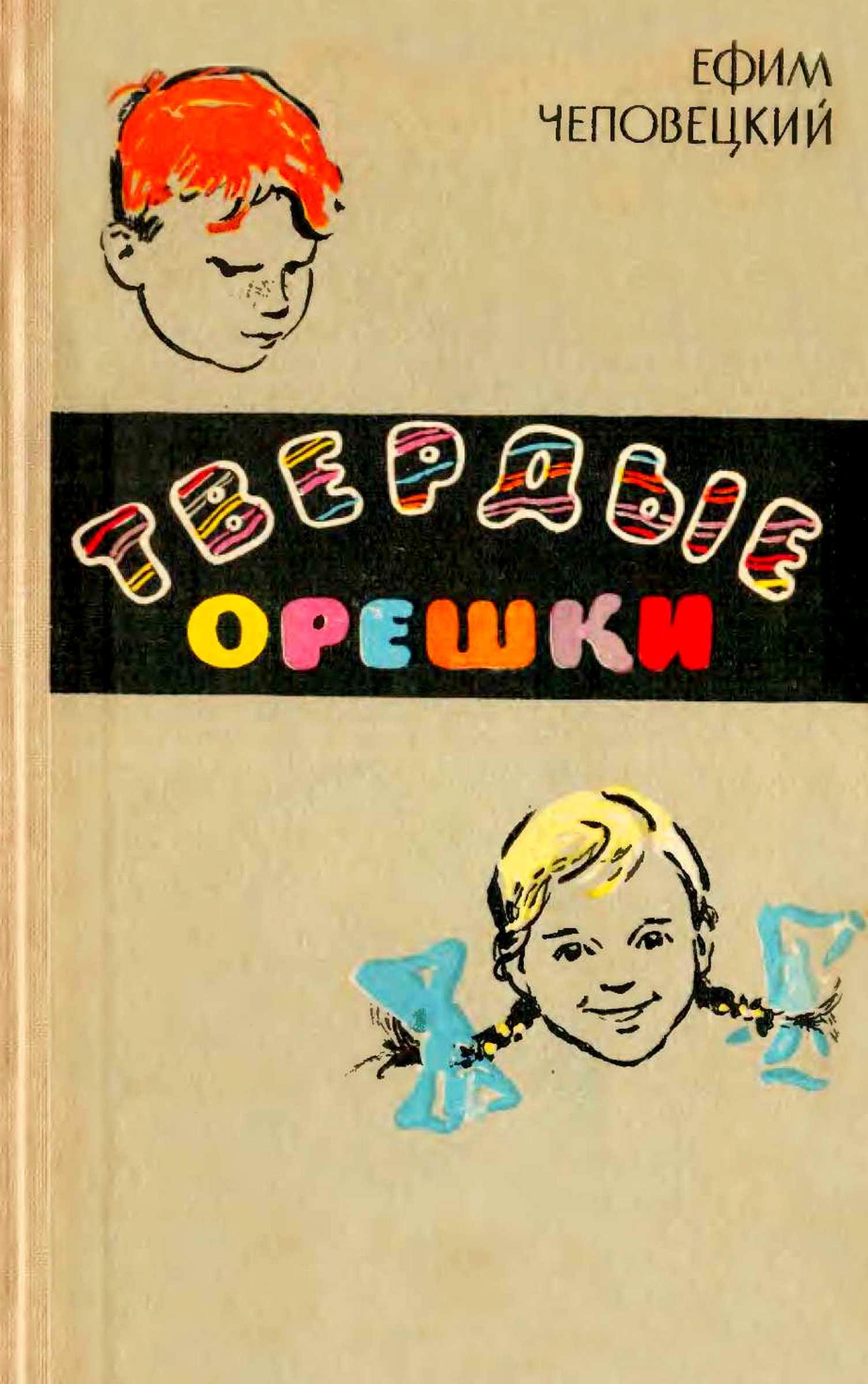 Твёрдые орешки