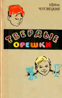 Твёрдые орешки