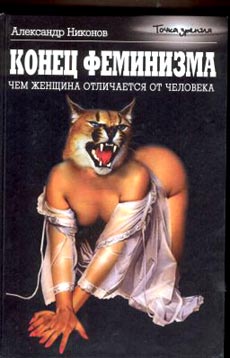 Конец феминизма