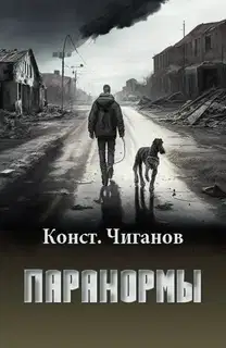 Паранормы