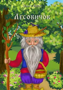 Лесовичок [СИ]