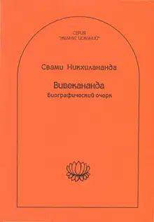 Вивекананда