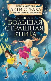 Дети страха и другие ужасные истории