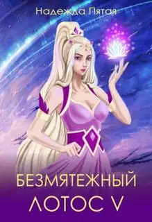 Безмятежный лотос 5