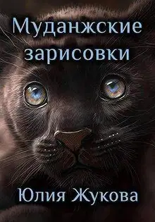 Муданжские зарисовки