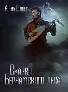 Сказки Бернамского леса