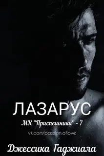 Лазарус