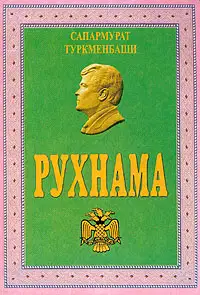 Рухнама