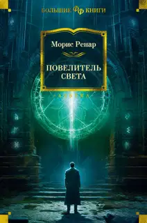 Повелитель света
