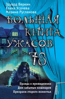 Большая книга ужасов - 78