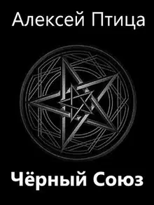 Черный Союз
