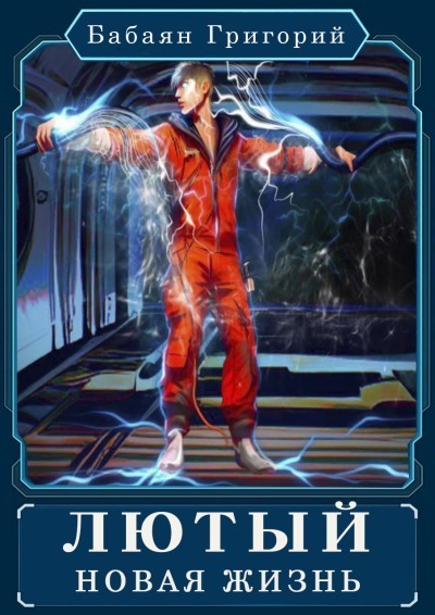 Новая жизнь