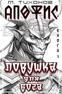 Ловушка для бога