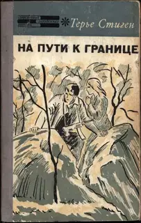На пути к границе